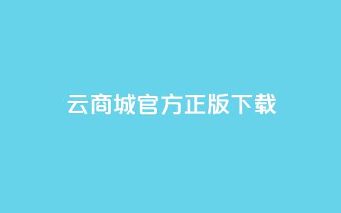 云商城app官方正版下载,抖音充值官方网址 - qq动态免费秒赞的软件 QQ点赞一块钱1000点赞 第1张 云商城app官方正版下载,抖音充值官方网址 - qq动态免费秒赞的软件 QQ点赞一块钱1000点赞 第1张