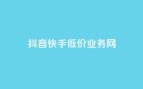 抖音快手低价业务网,dy下单赞 - qq说说浏览免费领取网站 抖音播放量在哪里买最便宜 第1张 抖音快手低价业务网,dy下单赞 - qq说说浏览免费领取网站 抖音播放量在哪里买最便宜 第1张
