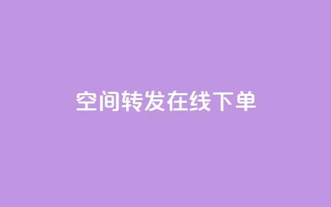 qq空间转发在线下单,低价卡盟全网低价 - 快速刷qq空间访客 qq业务代下单 第1张 qq空间转发在线下单,低价卡盟全网低价 - 快速刷qq空间访客 qq业务代下单 第1张