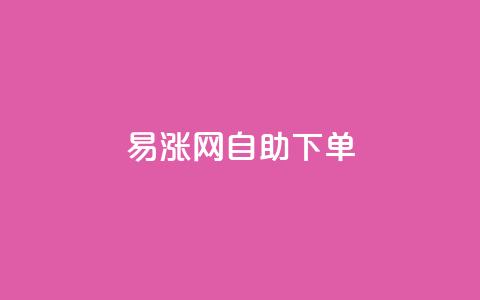 易涨网自助下单app,全民K歌机器粉下单平台 - ks业务自助下单货源最低价 抖音业务全网最低价 第1张 易涨网自助下单app,全民K歌机器粉下单平台 - ks业务自助下单货源最低价 抖音业务全网最低价 第1张