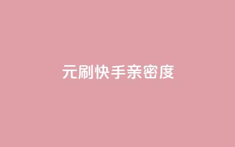 1元刷快手亲密度,抖音如何快速涨粉到1000 - 快手粉丝一块钱一个贵吗 DY评论区自定义 第1张 1元刷快手亲密度,抖音如何快速涨粉到1000 - 快手粉丝一块钱一个贵吗 DY评论区自定义 第1张