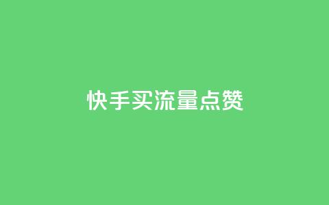 快手买流量点赞,cdk发卡货源网站 - qq说说赞空间平台 卡盟平台qq业务 第1张 快手买流量点赞,cdk发卡货源网站 - qq说说赞空间平台 卡盟平台qq业务 第1张