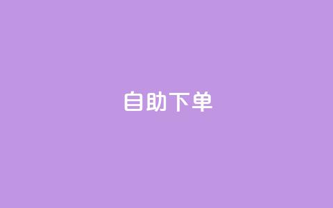 自助下单 - 最专业的平台 24小时网课在线下单平台 第1张 自助下单 - 最专业的平台 24小时网课在线下单平台 第1张