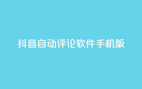 抖音自动评论软件手机版 - 手机版抖音自动评论软件,让你轻松留言助力打造个人品牌! 第1张 抖音自动评论软件手机版 - 手机版抖音自动评论软件,让你轻松留言助力打造个人品牌! 第1张