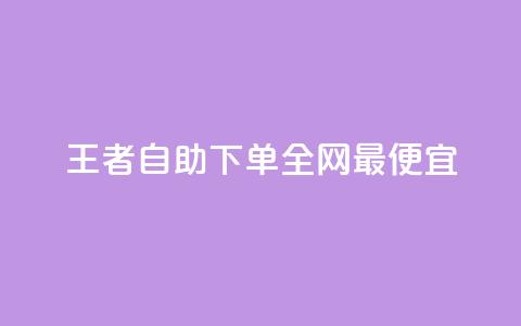 王者自助下单全网最便宜,快手引流软件全自动免费 - 子潇网络平台有哪些 10000个赞1毛 第1张 王者自助下单全网最便宜,快手引流软件全自动免费 - 子潇网络平台有哪些 10000个赞1毛 第1张