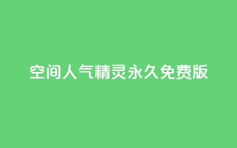 qq空间人气精灵永久免费版,1000点赞多少播放量 - 拼多多助力24小时 拼多多官方下载软件功能 第1张 qq空间人气精灵永久免费版,1000点赞多少播放量 - 拼多多助力24小时 拼多多官方下载软件功能 第1张