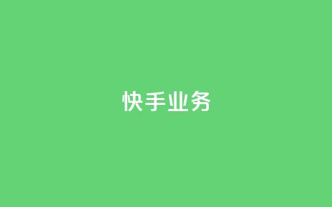 快手ks业务,qq业务自助服务平台 - 快手3元1000粉 ks业务在线下单平台 第1张 快手ks业务,qq业务自助服务平台 - 快手3元1000粉 ks业务在线下单平台 第1张