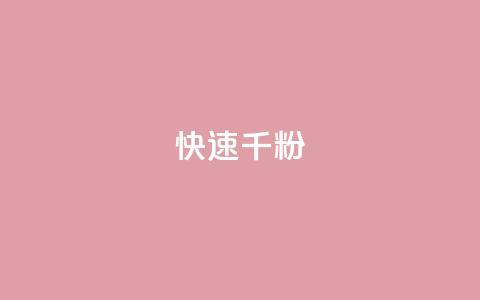 ks快速千粉,快手业务平台24小时在线 - 拼多多充抖音为什么还贵点 QQ免费领3天svip2024 第1张 ks快速千粉,快手业务平台24小时在线 - 拼多多充抖音为什么还贵点 QQ免费领3天svip2024 第1张