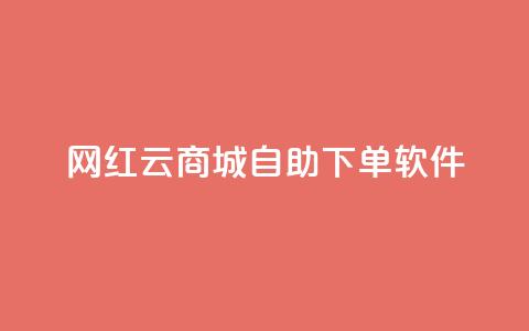 网红云商城自助下单软件,低价一万qq空间访客量 - 抖音业务低价链接 抖音点赞充值链接 第1张 网红云商城自助下单软件,低价一万qq空间访客量 - 抖音业务低价链接 抖音点赞充值链接 第1张
