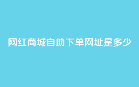 网红商城自助下单网址是多少,抖音业务低价自助平台超低价 - 拼多多700元是诈骗吗 多多进宝16天退款骗佣金 第1张 网红商城自助下单网址是多少,抖音业务低价自助平台超低价 - 拼多多700元是诈骗吗 多多进宝16天退款骗佣金 第1张