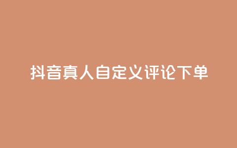 抖音真人自定义评论下单,qq刷钻网站全网最低价啊 - 拼多多自动下单脚本 免费下载拼多多极速版 第1张 抖音真人自定义评论下单,qq刷钻网站全网最低价啊 - 拼多多自动下单脚本 免费下载拼多多极速版 第1张