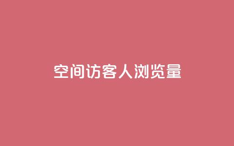 QQ空间访客1人浏览量3,卡盟qq小号专卖 - 快手业务平台子萧网 快手浏览下单 第1张 QQ空间访客1人浏览量3,卡盟qq小号专卖 - 快手业务平台子萧网 快手浏览下单 第1张