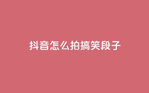 抖音怎么拍搞笑段子,买号网 - 拼多多免费助力工具1.0.5 免费版 拼多多幸运大转盘是真的吗 第1张 抖音怎么拍搞笑段子,买号网 - 拼多多免费助力工具1.0.5 免费版 拼多多幸运大转盘是真的吗 第1张