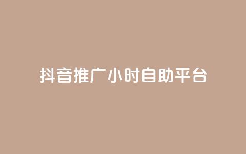 抖音推广24小时自助平台,抖音如何快速涨粉到1000 - qqclive十年沉淀只为经典 免费点赞助手 第1张 抖音推广24小时自助平台,抖音如何快速涨粉到1000 - qqclive十年沉淀只为经典 免费点赞助手 第1张