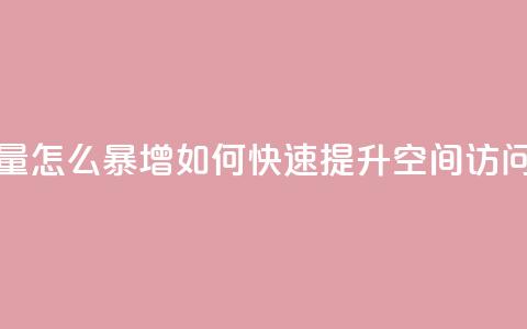 qq空间访客量怎么暴增(如何快速提升QQ空间访问量) 第1张 qq空间访客量怎么暴增(如何快速提升QQ空间访问量) 第1张