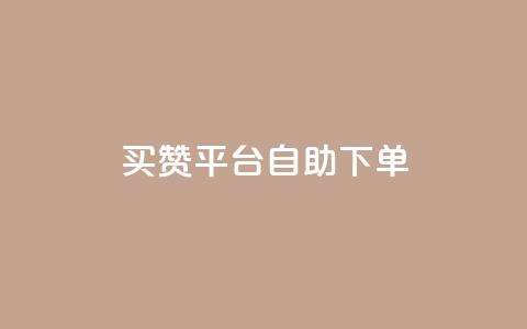 QQ买赞平台自助下单 第1张 QQ买赞平台自助下单 第1张