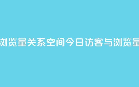 qq空间今日访客跟浏览量关系 - qq空间今日访客与浏览量的关联性~ 第1张 qq空间今日访客跟浏览量关系 - qq空间今日访客与浏览量的关联性~ 第1张
