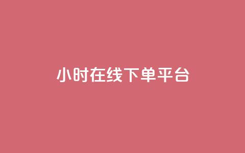 dy24小时在线下单平台,qq有十万赞的是什么人 - 拼多多助力平台 我正在参与拼多多砍一刀活动 第1张 dy24小时在线下单平台,qq有十万赞的是什么人 - 拼多多助力平台 我正在参与拼多多砍一刀活动 第1张