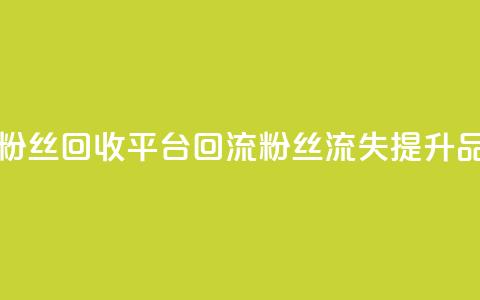 今日头条重启粉丝回收平台:回流粉丝流失,提升品牌曝光 第1张 今日头条重启粉丝回收平台:回流粉丝流失,提升品牌曝光 第1张