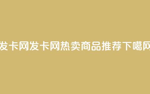 1799发卡网(1799发卡网热卖商品推荐) 第1张 1799发卡网(1799发卡网热卖商品推荐) 第1张