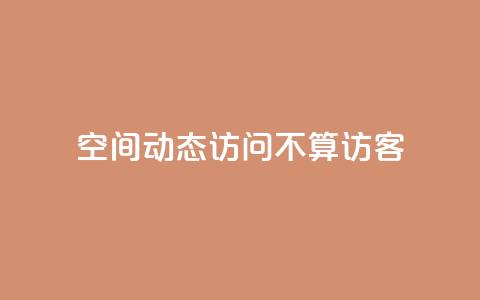 QQ空间动态访问不算访客,空间自助平台业务下单真人 - pdd助力网站免费 拼多多700真的能体现吗 第1张 QQ空间动态访问不算访客,空间自助平台业务下单真人 - pdd助力网站免费 拼多多700真的能体现吗 第1张