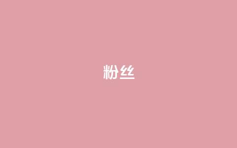 ks粉丝,王者荣耀卡盟全网最低价稳定卡盟 - 拼多多10人助力 拼多多现金大转盘客服电话 第1张 ks粉丝,王者荣耀卡盟全网最低价稳定卡盟 - 拼多多10人助力 拼多多现金大转盘客服电话 第1张