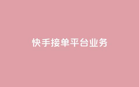 快手接单平台业务,免费领取快手播放量的网址 - 抖音人气业务 快手点赞任务平台有哪些 第1张 快手接单平台业务,免费领取快手播放量的网址 - 抖音人气业务 快手点赞任务平台有哪些 第1张