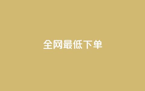 全网最低ks下单,自助下单平台 - QQ空间访问量 qq点赞 自动下单 24小时 第1张 全网最低ks下单,自助下单平台 - QQ空间访问量 qq点赞 自动下单 24小时 第1张