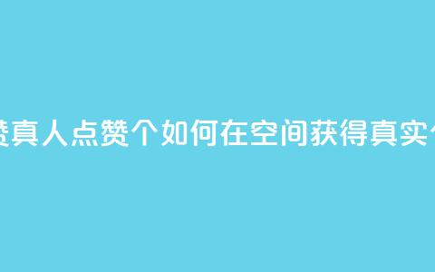 qq空间说说赞真人点赞10个 - 如何在QQ空间获得真实10个赞?! 第1张 qq空间说说赞真人点赞10个 - 如何在QQ空间获得真实10个赞?! 第1张