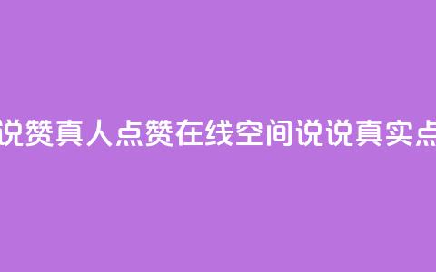 qq空间说说赞真人点赞在线(qq空间说说真实点赞神器) 第1张 qq空间说说赞真人点赞在线(qq空间说说真实点赞神器) 第1张