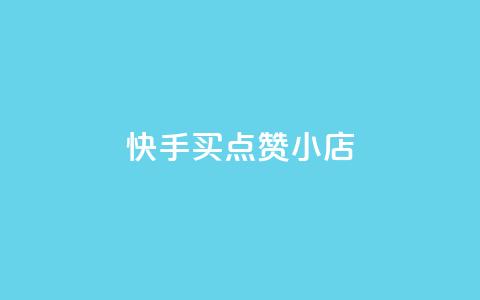 快手买点赞小店,1799发卡网 - 拼多多砍价有几个阶段 拼多多助力ck购买微信支付 第1张 快手买点赞小店,1799发卡网 - 拼多多砍价有几个阶段 拼多多助力ck购买微信支付 第1张