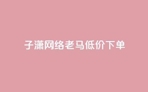子潇网络老马低价下单,快手业务平台 - 0.1元开通黄钻网站 免费浏览网站推广 第1张 子潇网络老马低价下单,快手业务平台 - 0.1元开通黄钻网站 免费浏览网站推广 第1张