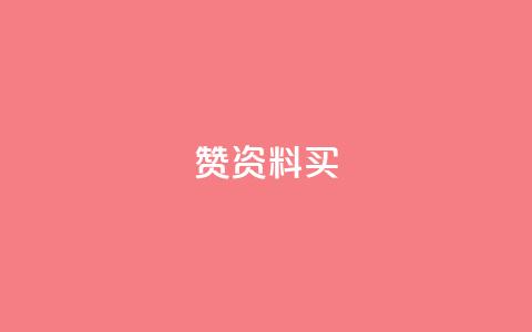 qq赞资料买,今日头条小号出售平台官网 - 快手免费点赞软件APP qq所有永久免费名片大全 第1张 qq赞资料买,今日头条小号出售平台官网 - 快手免费点赞软件APP qq所有永久免费名片大全 第1张