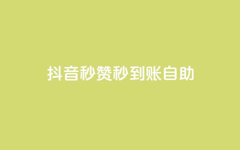抖音秒赞秒到账自助,全网下单平台 - 卡盟网官方网站 快手作品点赞自助1元100赞 第1张 抖音秒赞秒到账自助,全网下单平台 - 卡盟网官方网站 快手作品点赞自助1元100赞 第1张