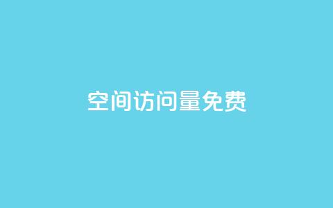 空间访问量50000免费 - 免费获得50000人次网站访问量的方法! 第1张 空间访问量50000免费 - 免费获得50000人次网站访问量的方法! 第1张