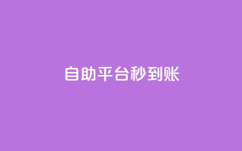 ks自助平台秒到账,QQ充值 - 抖音涨流量池的软件叫什么 抖音平台的市场营销方法 第1张 ks自助平台秒到账,QQ充值 - 抖音涨流量池的软件叫什么 抖音平台的市场营销方法 第1张