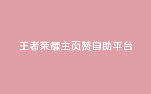 王者荣耀主页赞自助平台,1元涨100赞快手网站微信支付 - ks24小时自动下单网红云商城 抖音粉丝和挂车数量 第1张 王者荣耀主页赞自助平台,1元涨100赞快手网站微信支付 - ks24小时自动下单网红云商城 抖音粉丝和挂车数量 第1张