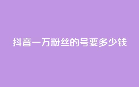 抖音一万粉丝的号要多少钱,qq空间访客免费领取网址 - 拼多多小号自助购买平台 拼多多助力bug 第1张 抖音一万粉丝的号要多少钱,qq空间访客免费领取网址 - 拼多多小号自助购买平台 拼多多助力bug 第1张