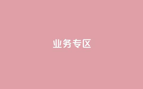 ks业务专区,qq会员超级会员多少钱 - 快手评论区采集 24小时低价下单平台抖音 第1张 ks业务专区,qq会员超级会员多少钱 - 快手评论区采集 24小时低价下单平台抖音 第1张