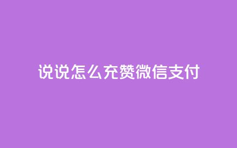 qq说说怎么充赞微信支付,KS业务下单平台最新 - qq空间怎样会留下访客记录 ks一元自助下单秒到账 第1张 qq说说怎么充赞微信支付,KS业务下单平台最新 - qq空间怎样会留下访客记录 ks一元自助下单秒到账 第1张
