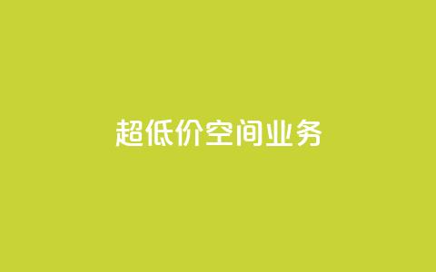 超低价qq空间业务,b站卡盟在线自助下单 - qq怎么加陌生人为好友 快手抖音业务24小时平台 第1张 超低价qq空间业务,b站卡盟在线自助下单 - qq怎么加陌生人为好友 快手抖音业务24小时平台 第1张