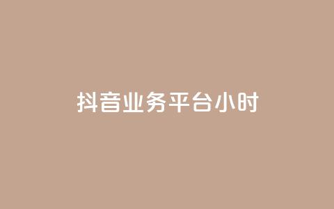 抖音业务平台24小时,qq主页点赞链接在哪里 - 拼多多代砍网站秒砍 拼多多助力元宝过后还有什么 第1张 抖音业务平台24小时,qq主页点赞链接在哪里 - 拼多多代砍网站秒砍 拼多多助力元宝过后还有什么 第1张