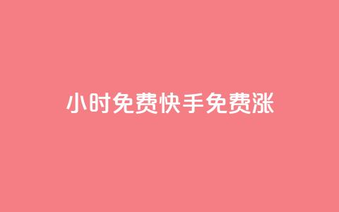24小时免费快手免费涨1w,点赞下单平台 - qqsvip充值网站低价 QQ空间访客1人浏览量3 第1张 24小时免费快手免费涨1w,点赞下单平台 - qqsvip充值网站低价 QQ空间访客1人浏览量3 第1张