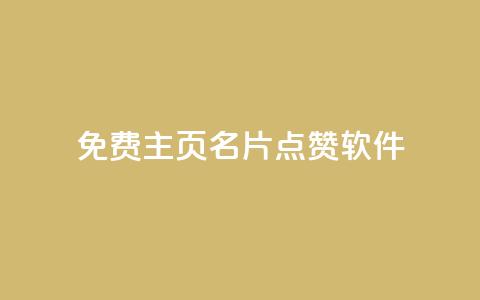 免费qq主页名片点赞软件,b站24小时下单平台网站 - 拼多多大转盘助力软件 拼多多拍单软件 第1张 免费qq主页名片点赞软件,b站24小时下单平台网站 - 拼多多大转盘助力软件 拼多多拍单软件 第1张
