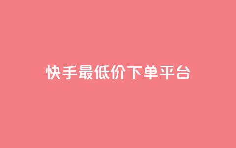 快手最低价下单平台,快手涨粉ks - qq点赞有什么用 抖音真人自定义评论业务 第1张 快手最低价下单平台,快手涨粉ks - qq点赞有什么用 抖音真人自定义评论业务 第1张