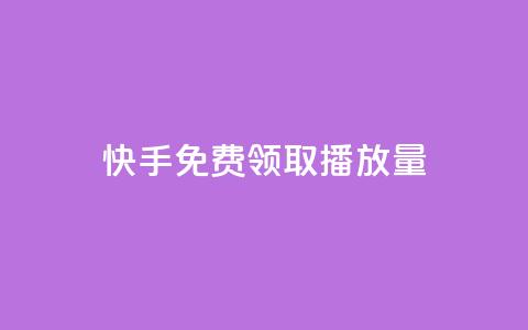 快手免费领取播放量,抖音一元100个赞是真的吗 - QQ空间人气帮手 qq点赞自助平台有哪些 第1张 快手免费领取播放量,抖音一元100个赞是真的吗 - QQ空间人气帮手 qq点赞自助平台有哪些 第1张