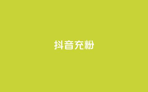 抖音充粉,1元1000粉 下单平台 - 拼多多助力网站链接在哪 dy24小时自助下单软件 第1张 抖音充粉,1元1000粉 下单平台 - 拼多多助力网站链接在哪 dy24小时自助下单软件 第1张