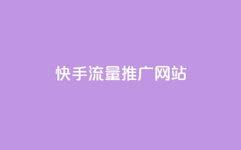 快手流量推广网站,抖音做评论任务是诈骗吗 - qq代充网专业代充平台 全网最便宜qq24小时自助下单平台 第1张 快手流量推广网站,抖音做评论任务是诈骗吗 - qq代充网专业代充平台 全网最便宜qq24小时自助下单平台 第1张