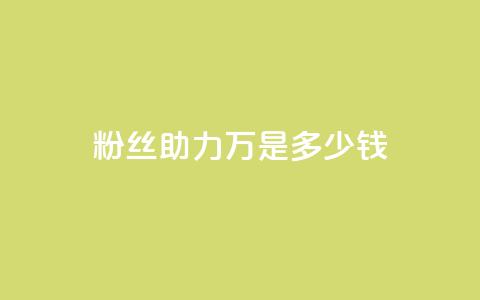 粉丝助力100万是多少钱,qq刷空间说说免费卡盟 - 抖音如何领取隐藏优惠券 qq24小时自助下单全网最低价 第1张 粉丝助力100万是多少钱,qq刷空间说说免费卡盟 - 抖音如何领取隐藏优惠券 qq24小时自助下单全网最低价 第1张