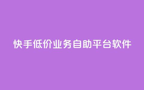 快手低价业务自助平台软件,卡盟在线刷钻官网 - qq超级会员低价购买平台 ks业务免费领 第1张 快手低价业务自助平台软件,卡盟在线刷钻官网 - qq超级会员低价购买平台 ks业务免费领 第1张